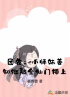 团宠:小师妹姜知微被全仙门捧上