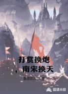 打赏换炮,南宋换天