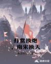 打赏换炮，南宋换天