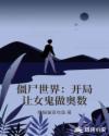 僵尸世界：开局让女鬼做奥数