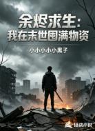 余烬求生:我在末世囤满物资
