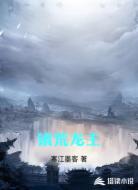 镇荒龙主