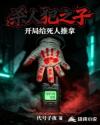 杀人犯之子：开局给死人推拿