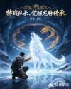 特战队长，觉醒龙脉传承