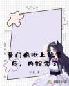 豪门疯批上综艺后，内娱完了