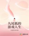 九尾狐的游戏人生
