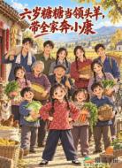 六岁糖糖当领头羊,带全家奔小康