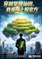 穿越觉醒仙田,我直接上报官方