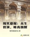 现实悬疑：众生皆演，唯我独醒
