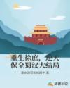 重生徐庶，逆天保全蜀汉大结局