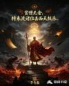 贫僧无舍，特来渡诸位去西天极乐