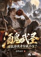 酒鬼武圣,懒散游侠身份藏不住了