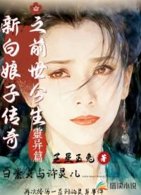 新白娘子传奇之前世今生灵异篇