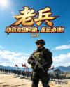 老兵：动我龙国同胞，虽远必诛！