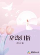 辞烽归俗