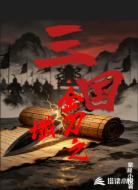 三国:金刀之谶