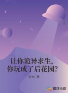让你诡异求生，你玩成了后花园？