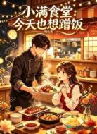 小满食堂:今天也想蹭饭