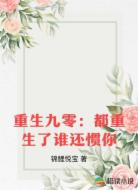 重生九零:都重生了谁还惯你