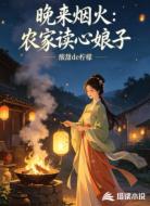 晚来烟火：农家读心娘子