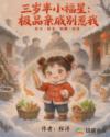 三岁半小福星：极品亲戚别碰我