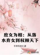 庶女为相：从落水弃女到权倾天下