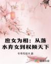 庶女为相：从落水弃女到权倾天下