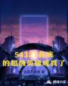 54321我演的超级英雄成真了
