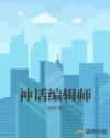 神话编辑师
