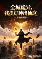 全城诡异,我提灯种出仙庭