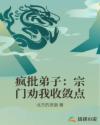 疯批弟子：宗门劝我收敛点