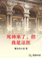 死神来了，但我是法医