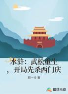 水浒：武松重生，开局先杀西门庆