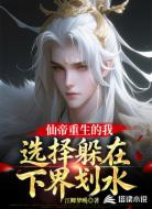 仙帝重生的我,选择躲在下界划水