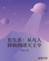 长生系：从凡人修仙到诸天主宰