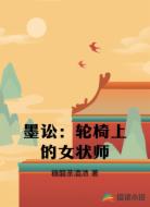 墨讼:轮椅上的女状师