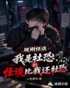 怪谈：我是社恐，怪谈比我更社恐