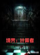 境界：计算者