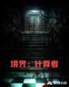境界：计算者