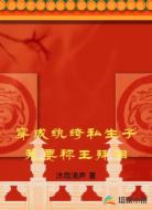 穿成纨绔私生子我要称王拜相