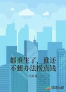 都重生了，谁还不想办法捞点钱
