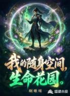 我的随身空间,生命花园