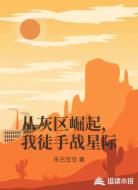 从灰区崛起,我徒手战星际