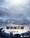 憨侠闯江湖