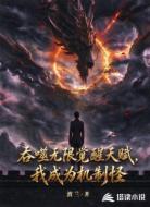 噬神无限觉醒天赋,我成为机制怪
