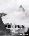 天枢：异仙途