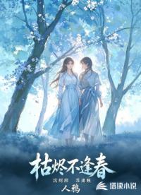 枯烬不逢春