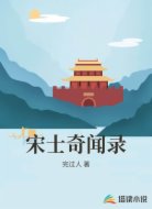 宋士奇闻录
