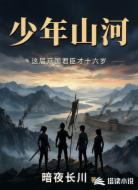 少年山河