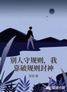 别人守规则,我靠破规则封神